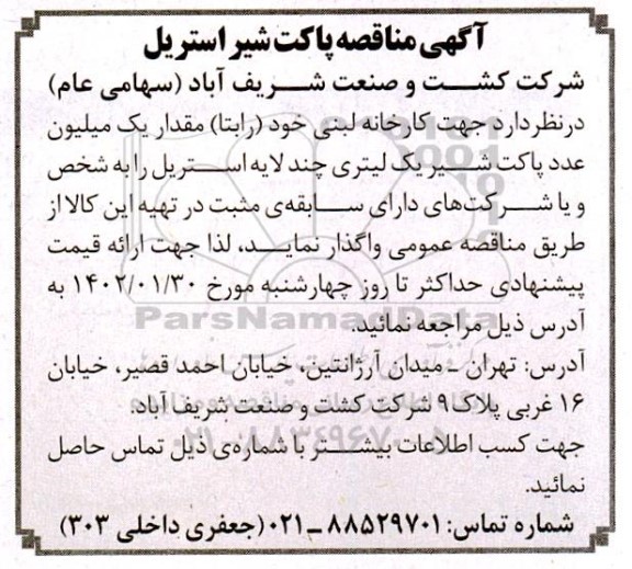 مناقصه پاکت شیر استریل 