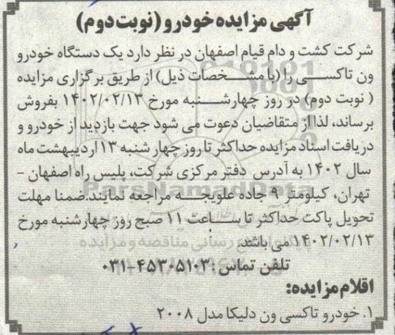مزایده یک دستگاه خودرو ون