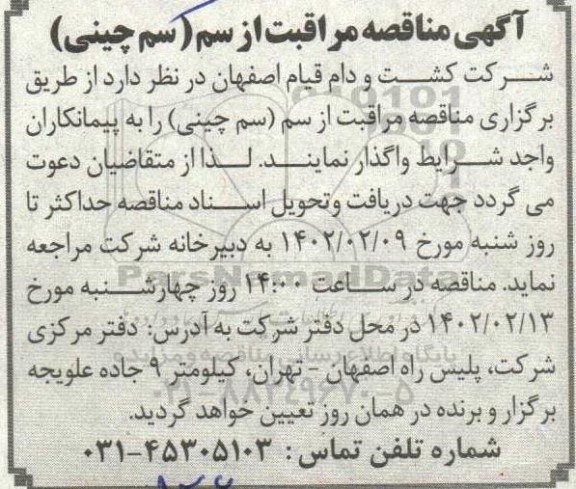 آگهی مناقصه مراقبت از سم
