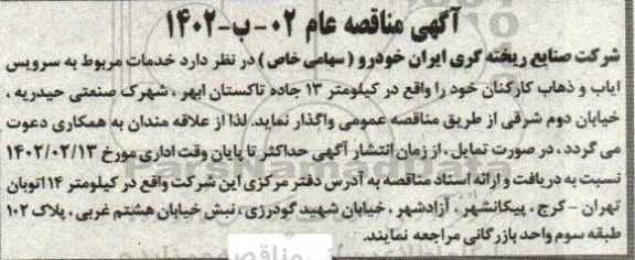 مناقصه، مناقصه خدمات مربوط به سرویس ایاب و ذهاب کارکنان 