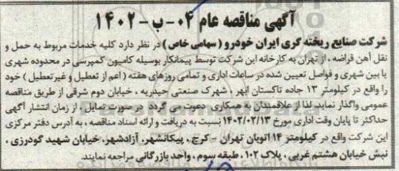 مناقصه کلیه خدمات مربوط به حمل و نقل آهن قراضه