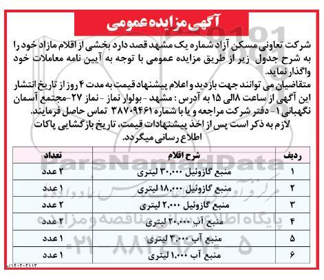 مزایده واگذاری بخشی از اقلام مازاد...