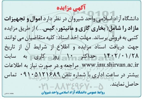 مزایده فروش اموال و تجهیزات مازاد را شامل (بخاری گازی و مانیتور، کیس و...)