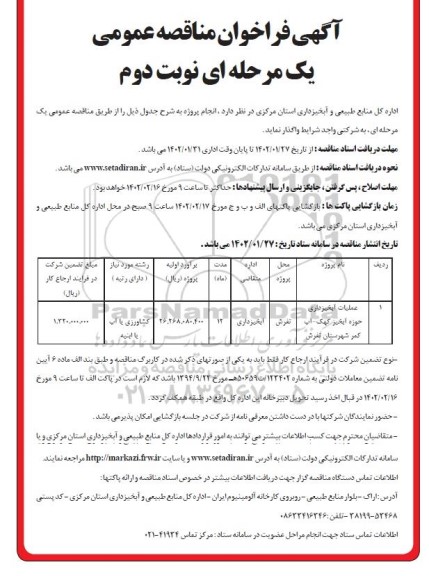 مناقصه عملیات آبخیزداری حوزه آبخیز ... ـ نوبت دوم