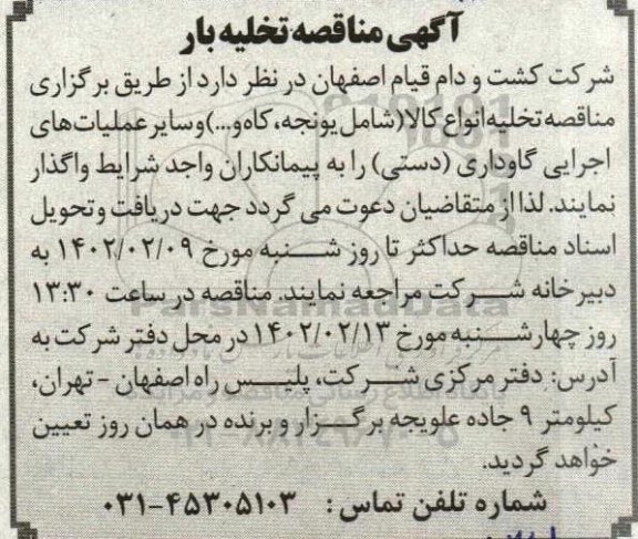 آگهی مناقصه تخلیه بار 