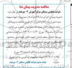 مناقصه مدیریت پیمان اجرای نما