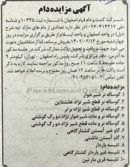 مزایده تعدادی از دام های مازاد