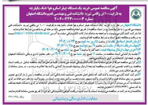 مناقصه عمومی خرید یک دستگاه چیلر اسکرو هوا خنک یکپارچه به ظرفیت 100 تن 