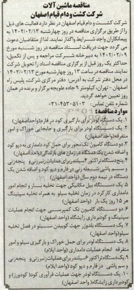 مناقصه ماشین آلات - نوبت دوم
