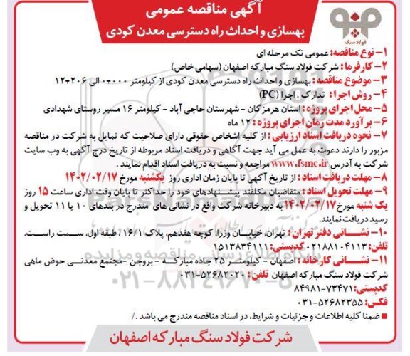 مناقصه عمومی بهسازی و احداث راه دسترسی معدن کودی