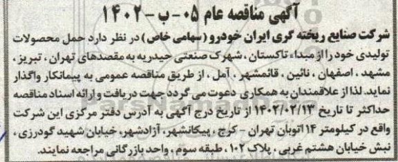 مناقصه، مناقصه حمل محصولات تولیدی 