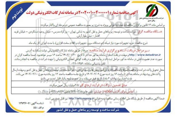 مناقصه خرید تجهیزات موردنیاز شبکه ... ـ نوبت دوم