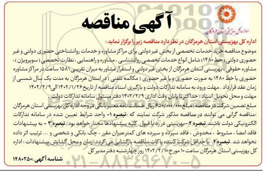 مناقصه خرید خدمات تخصصی از بخش غیردولتی برای مراکز مشاوره و خدمات روانشناختی ...