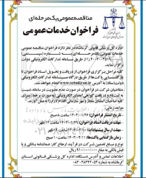 فراخوان مناقصه خدمات عمومی 