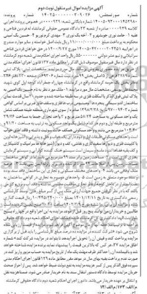 مزایده پلاک ثبتی شماره 2789 فرعی از 5 اصلی
