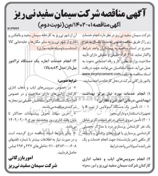 مناقصه انجام خدمات مورد نیاز مرکز بهداشت .....- نوبت دوم