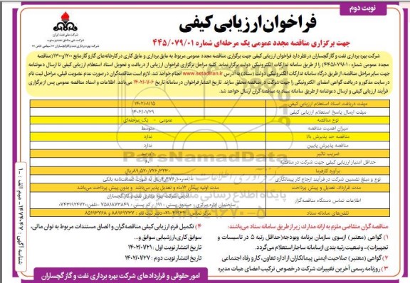 فراخوان ارزیابی کیفی مناقصه عایق برداری و عایق کاری در کارخانه گاز و گاز مایع 1200 و 1300- نوبت دوم 