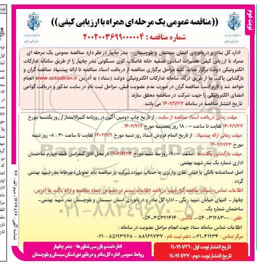 مناقصه تعمیرات اساسی تصفیه خانه فاضلاب کوی مسکونی - نوبت دوم