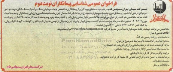 فراخوان شناسایی پیمانکاران جهت خردایش سنگ در آسیاب سنگ شکن 