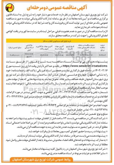 مناقصه خرید انواع کلید مینیاتوری تکفاز و سه فاز