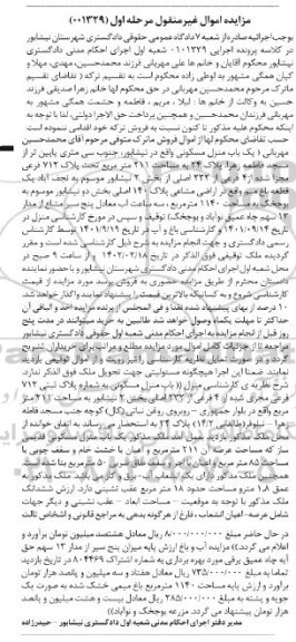 مزایده فروش یک باب منزل مسکونی قدیمی ساز به مساحت 211 مترمربع پلاک 712 فرعی از 232 اصلی