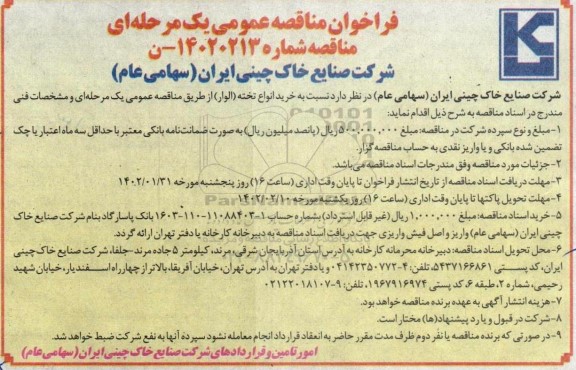 مناقصه خرید انواع تخته (الوار ) 