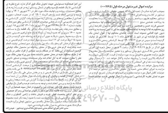 مزایده فروش یک قطعه باغ میوه به مساحت حدود 1600 مترمربع دارای 15 اصله درخت آلو، 13 اصله درخت سیب و .....
