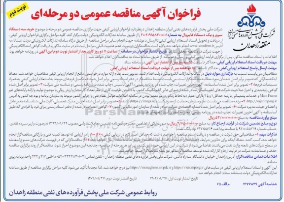 مناقصه خرید سه دستگاه سرور و یک دستگاه فایروال