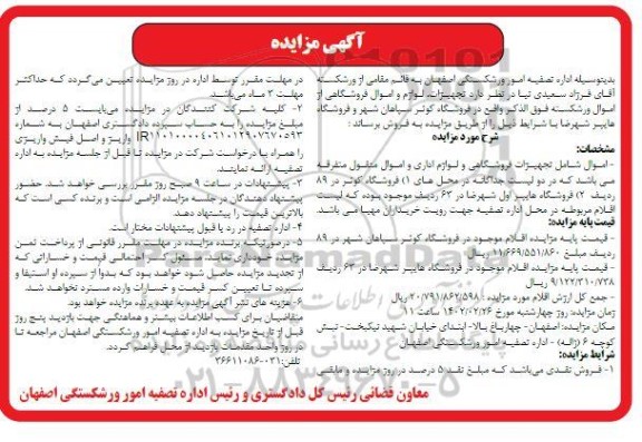 مزایده تجهیزات فروشگاهی و لوازم اداری و اموال منقول متفرقه 
