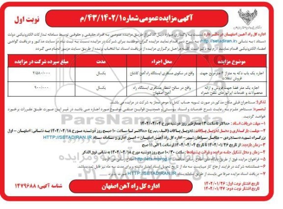 آگهی مزایده اجاره یک باب دکه به متراژ 60 مترمربع و...