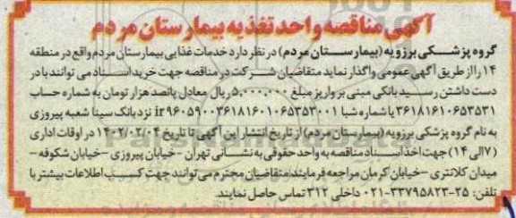 آگهی مناقصه واحد تغذیه بیمارستان مردم