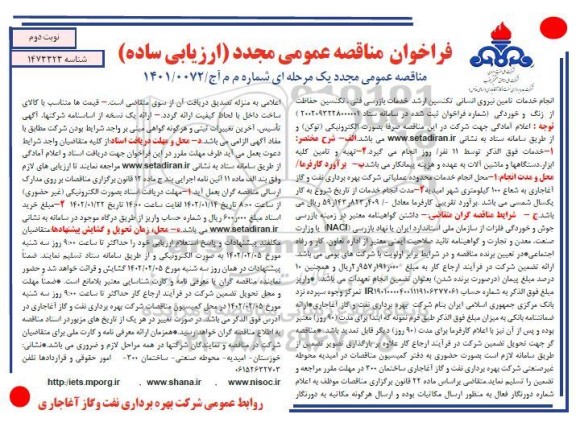 مناقصه ارزیابی ساده تامین نیروی انسانی تکنسین ارشد خدمات بازرسی فنی، ...- نوبت دوم