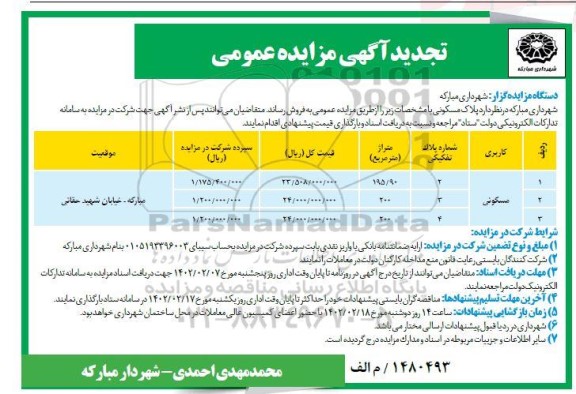 تجدید مزایده فروش ملک با کاربری مسکونی