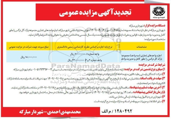 مزایده عمومی اجاره واحدهای تجاری مجموعه پارک گل نرگس  - تجدید 