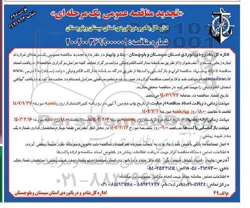 مناقصه قرارداد اجاره زمانی شناور آتشخوار تجدید نوبت دوم 