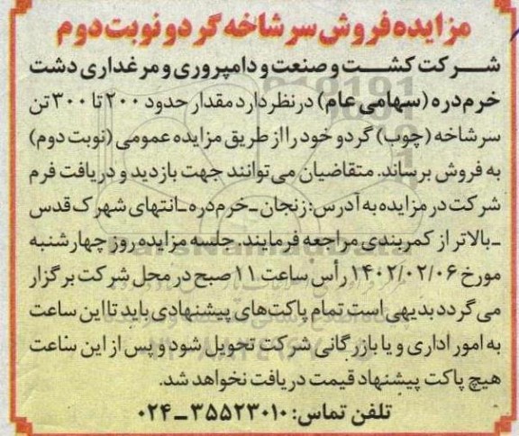 مزایده فروش سرشاخه (چوب) گردو 