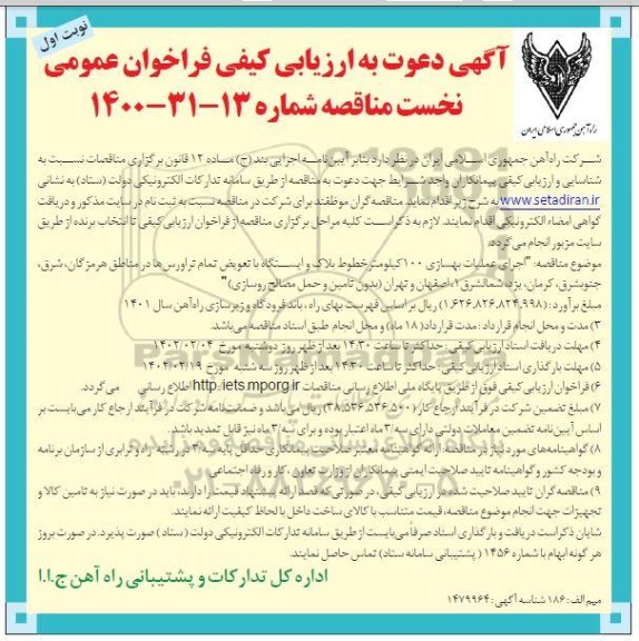 ارزیابی کیفی فراخوان عمومی اجرای عملیات بهسازی 100 کیلومتر خطوط بلاک و ایستگاه با تعویض 