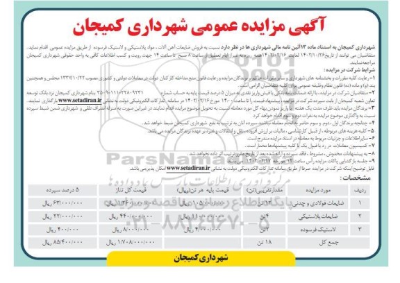 مزایده فروش ضایعات آهن آلات، مواد پلاستیکی و لاستیک فرسوده