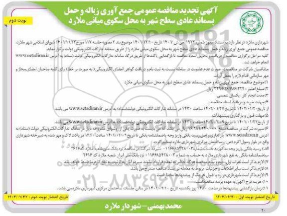 تجدید مناقصه عمومی جمع آوری زباله و حمل پسماند عادی سطح شهر نوبت دوم 
