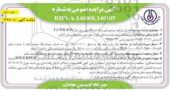 مزایده دو دستگاه دیزل ژنراتور میتسوبیشی و یک دستگاه دیزل برق سیار F.G WILSON  نوبت دوم
