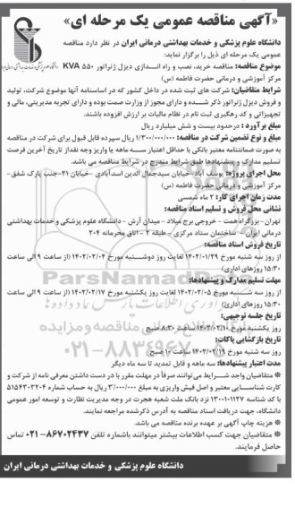 مناقصه خرید، نصب و راه اندازی دیزل ژنراتور KVA 550 