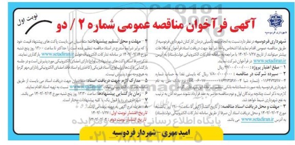 فراخوان مناقصه انجام بیمه تکمیلی درمان کارکنان شهرداری