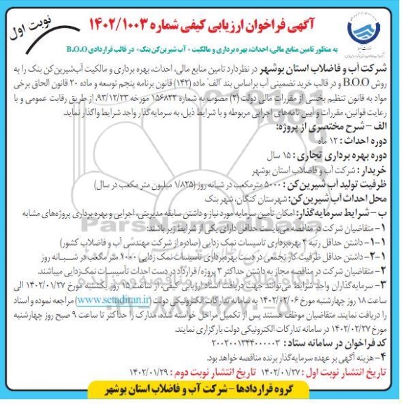 فراخوان ارزیابی کیفی به منظور تامین منابع مالی، احداث، بهره برداری و مالکیت آب شیرین کن بنک