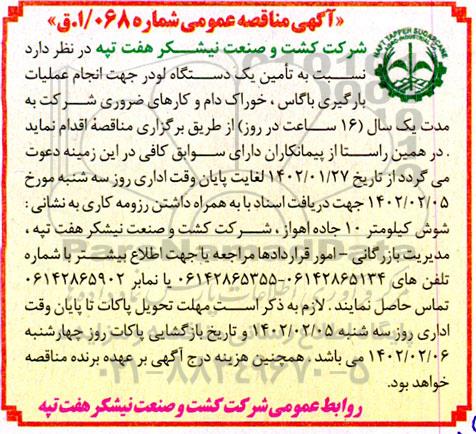 مناقصه تامین یکدستگاه لودر جهت انجام عملیات بارگیری باگاس ....