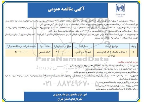 مناقصه احداث و تکمیل پارک بانوان 