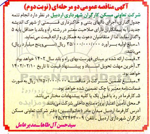 مناقصه انجام تتمه جدول گذاری، اجرای دالهای بتنی و خاکبرداری ... نوبت دوم 