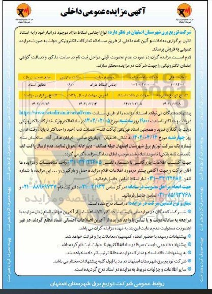 مزایده انواع اجناس اسقاط مازاد 