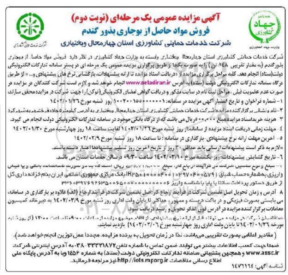 مزایده فروش مواد حاصله از بوجاری بذور گندم - نوبت دوم