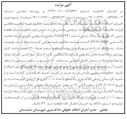 مزایده فروش یک قطعه زمین کشاورزی به پلاک ثبتی 2855.1441