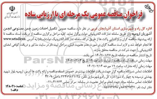 مناقصه عمومی احداث زمین چمن مصنوعی انجمن آشوریان ارومیه